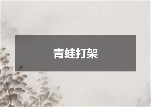 青蛙打架
