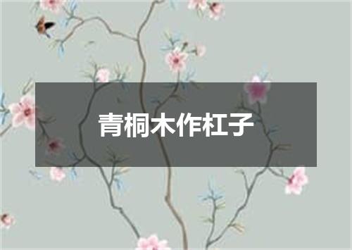 青桐木作杠子