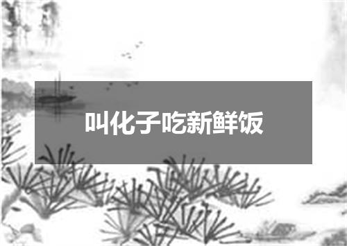 叫化子吃新鲜饭