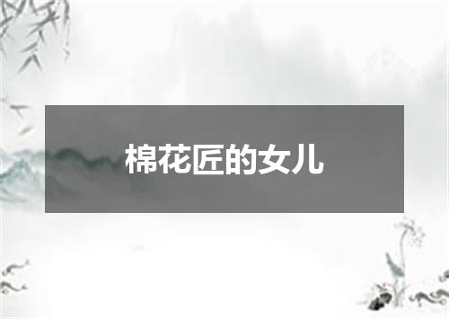 棉花匠的女儿