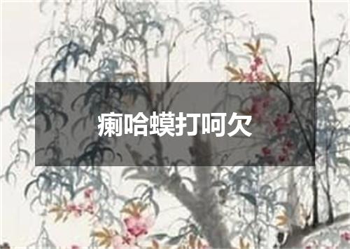 瘌哈蟆打呵欠