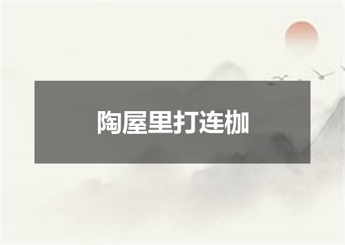 陶屋里打连枷