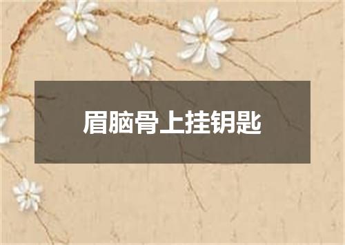 眉脑骨上挂钥匙