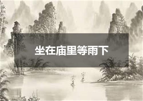 坐在庙里等雨下