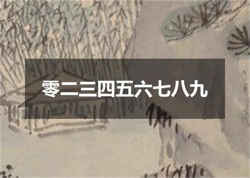 零二三四五六七八九
