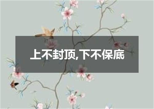 上不封顶,下不保底