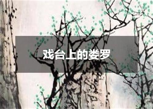 戏台上的娄罗