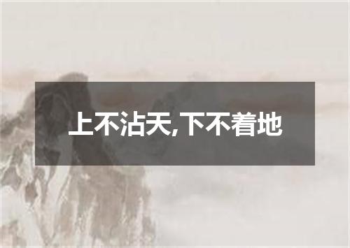 上不沾天,下不着地