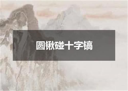 圆锹碰十字镐