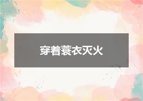 穿着蓑衣灭火
