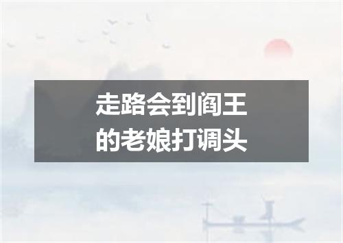 走路会到阎王的老娘打调头