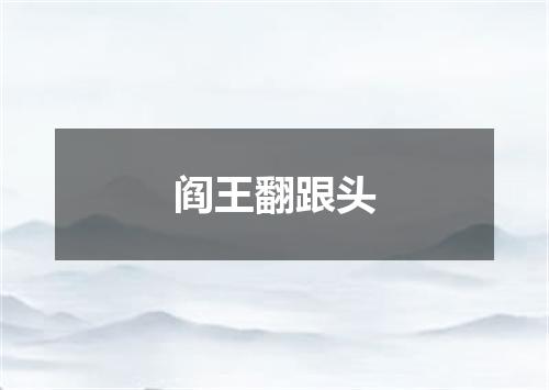 阎王翻跟头