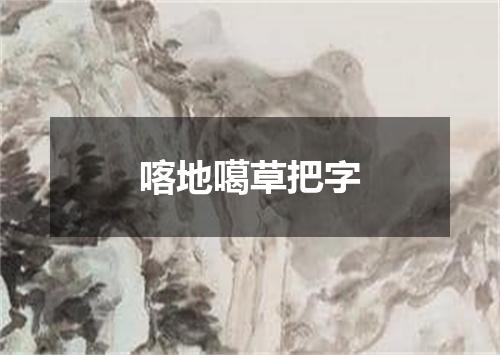 喀地噶草把字