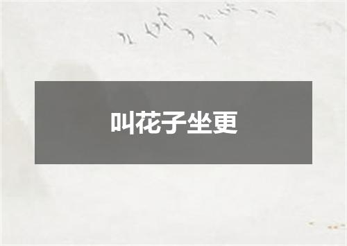 叫花子坐更