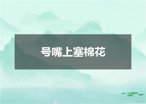 号嘴上塞棉花
