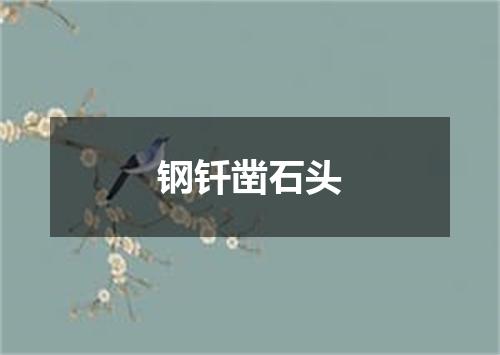 钢钎凿石头