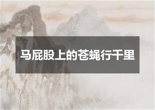 马屁股上的苍蝇行千里