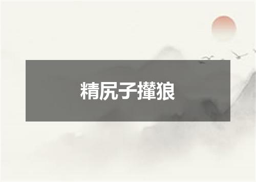 精尻子攆狼