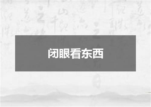 闭眼看东西