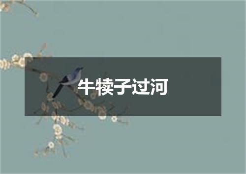 牛犊子过河