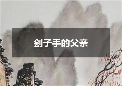 刽子手的父亲