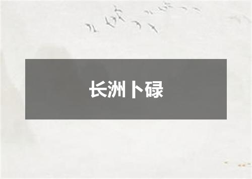 长洲卜碌