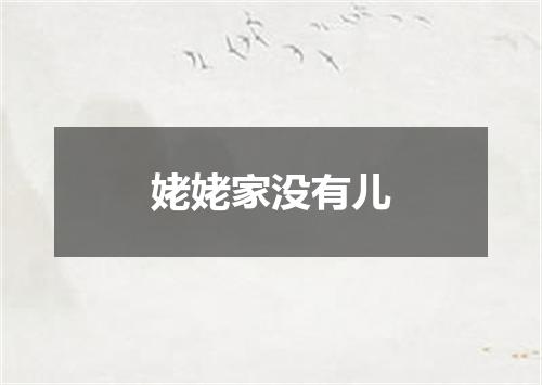 姥姥家没有儿