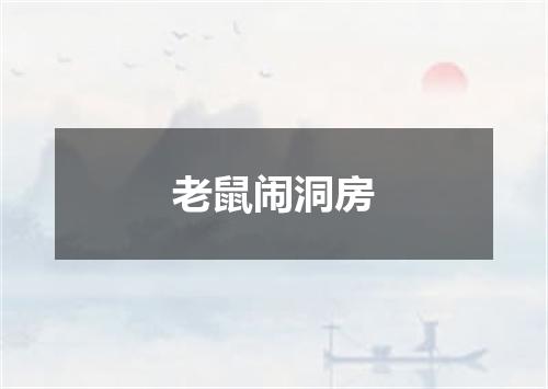 老鼠闹洞房