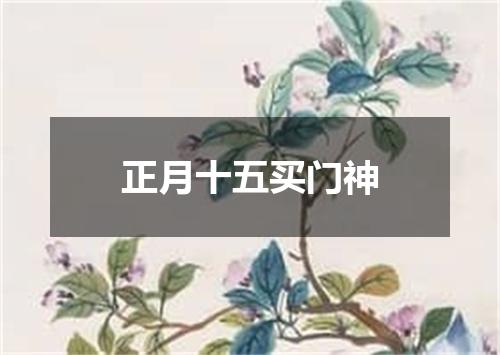 正月十五买门神
