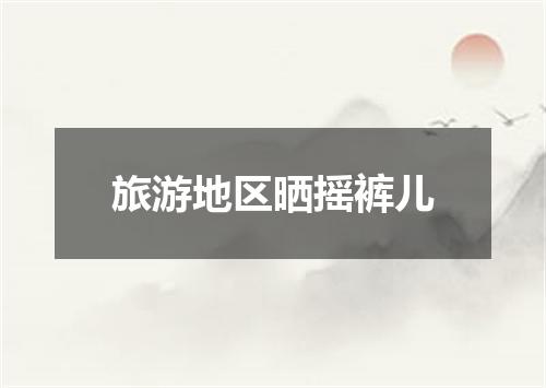 旅游地区晒摇裤儿