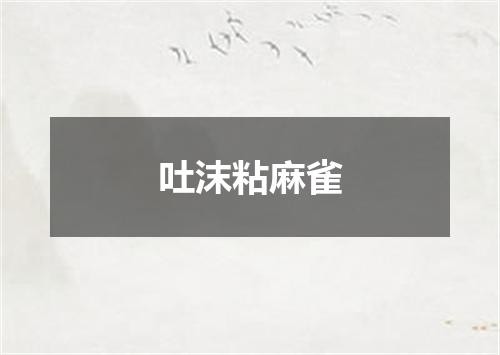 吐沫粘麻雀