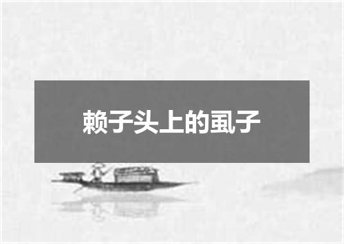 赖子头上的虱子