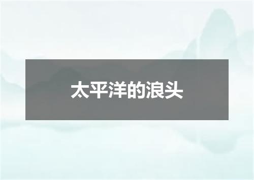 太平洋的浪头