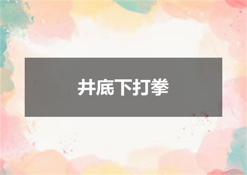 井底下打拳
