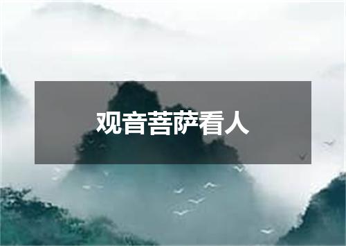 观音菩萨看人