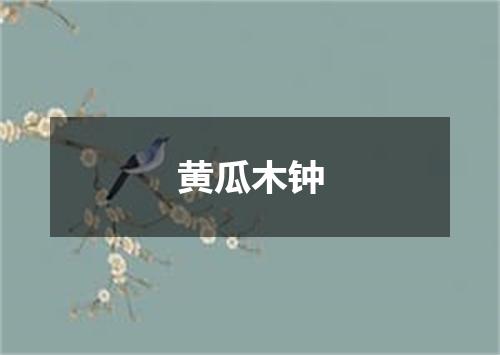 黄瓜木钟