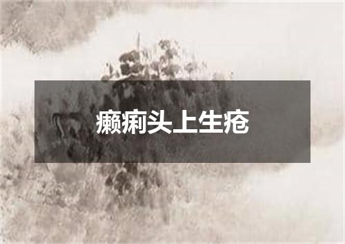 癞痢头上生疮