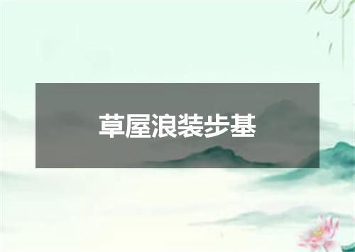 草屋浪装步基