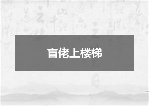 盲佬上楼梯