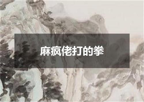 麻疯佬打的拳