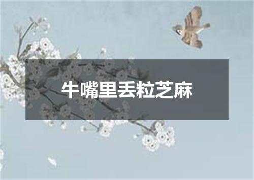 牛嘴里丢粒芝麻