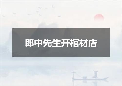 郎中先生开棺材店