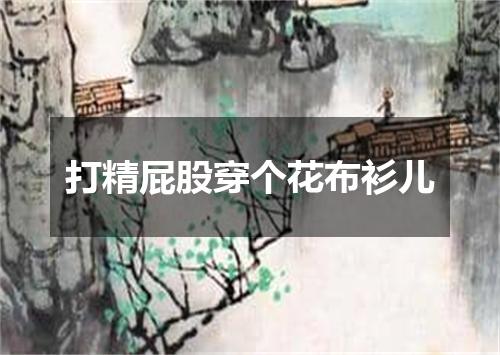 打精屁股穿个花布衫儿