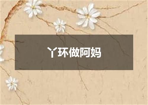丫环做阿妈