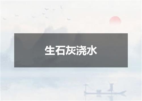 生石灰浇水
