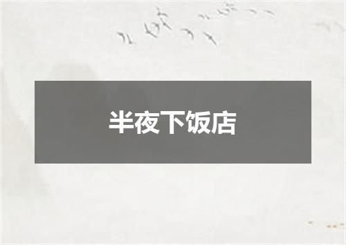 半夜下饭店