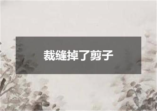 裁缝掉了剪子