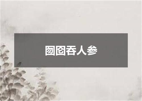 囫囵吞人参