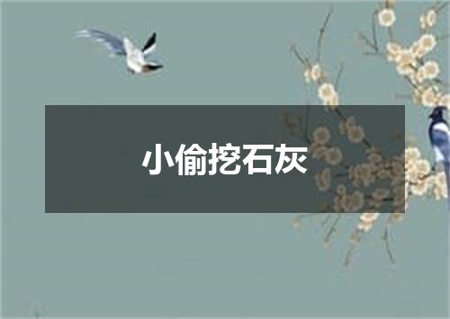 小偷挖石灰