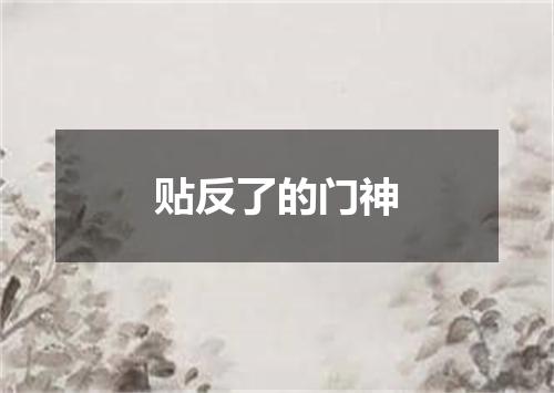 贴反了的门神